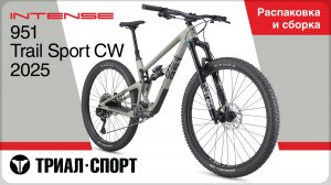 Intense 951 Trail Sport CW 2025. Распаковка и сборка