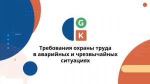 Глобо Кидс / Видео по охране труда