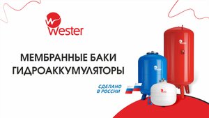 Мембранные баки «Wester». Комплектующие к мембранным бакам