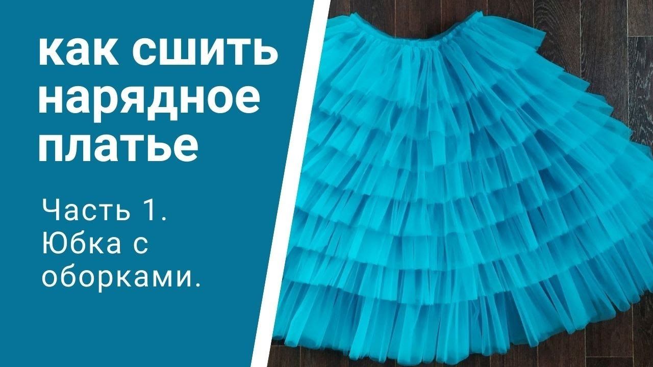 Как сшить нарядное детское платье - часть 1 - как сшить юбку-солнце или полусолнце с оборками