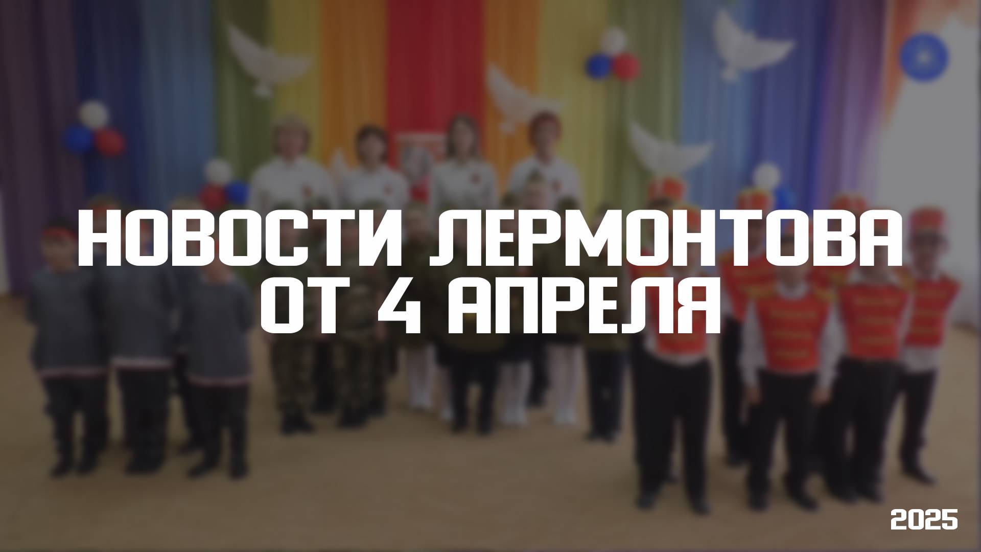 Программа «Новости Лермонтова» от 4 апреля 2025 года смотреть онлайн