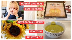 Создаю УЮТ на кухне/Покупки ФИКС ПРАЙС и не только/Что со здоровьем/Готовлю брокколи, печень кролика