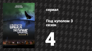 Под куполом 3 сезон 4 серия «Родство» (сериал, 2015)