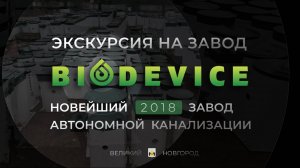 Экскурсия по заводу Biodevice в Великом Новгороде
