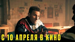 ≪Где наши деньги?≫ - в кино с 10 апреля 2025 г. (трейлер)