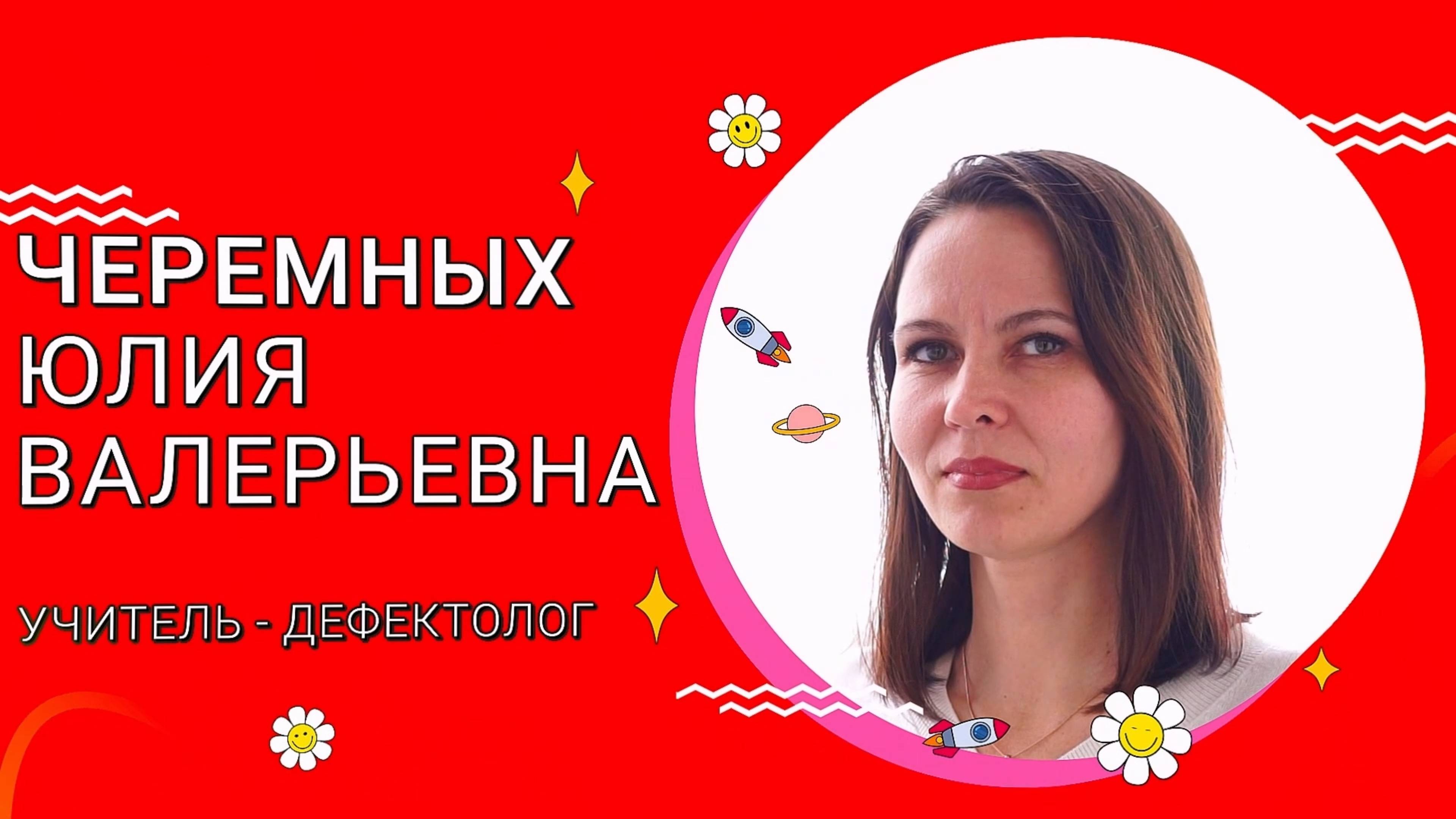 Черемных Юлия Валерьевна  Дефектолог года 2025 г. Абакан. Визитная карточка