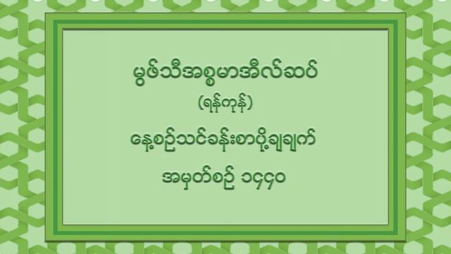 သင္ခန္းစာ အမွတ္စဥ္ ၁၄၄၀။