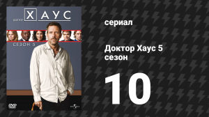 Доктор Хаус 5 сезон 10 серия «Пусть едят торт» (сериал, 2008)