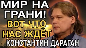 ТРЕВОЖНЫЙ ПРОГНОЗ. Астролог КОНСТАНТИН ДАРАГАН мы приближаемся к переломному моменту