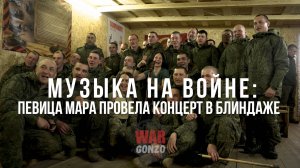 Включение WG Музыка на войне: Певица Мара провела концерт в блиндаже