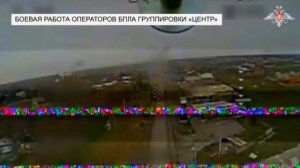 Кадры работы дроноводов группировок войск «Центр» и «Юг» по уничтожению боевой техники, пунктов.
