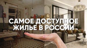 САМОЕ ДОСТУПНОЕ ЖИЛЬЕ В РОССИИ!