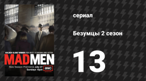 Безумцы 2 сезон 13 серия «Размышления во время кризиса» (сериал, 2008)