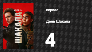 День Шакала 1 сезон 3 серия (сериал, 2014)