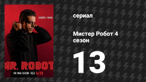 Мистер Робот 4 сезон 13 серия «Привет, Эллиот» (сериал, 2019)