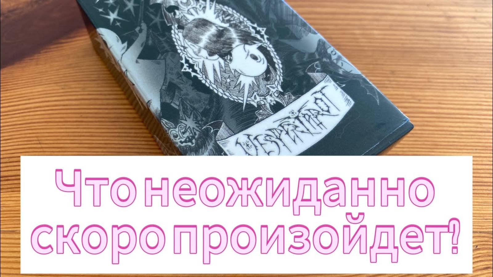 Что неожиданно скоро произойдет Гадание на таро Tarot Reading