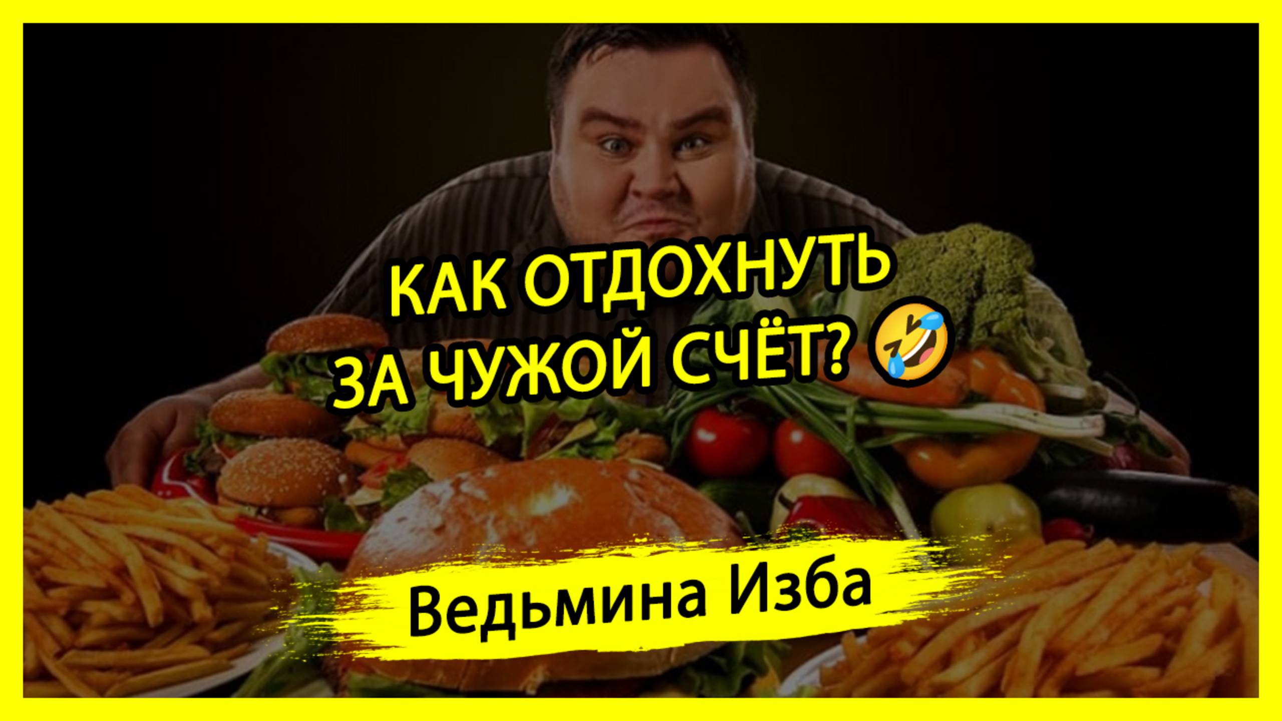 КАК ОТДОХНУТЬ ЗА ЧУЖОЙ СЧЁТ?🤣 #ВЕДЬМИНАИЗБА ▶️ #МАГИЯ