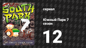 Южный Парк 7 сезон 12 серия «Всё о мормонах» (мультсериал, 1997-2024)