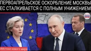 Россия унижает ЕС! Медведев изображает фон дер Ляйен в образе Гитлера в жестокой пародии.