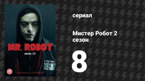 Мистер Робот 2 сезон 9 серия «Возврат в нормальный режим» (сериал, 2016)