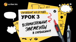 УРОК 3. Скрайбинг на бумаге. Вспомогательные элементы в скрайбинге