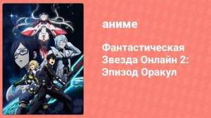 Фантастическая Звезда Онлайн 2: Эпизод Оракул 10 серия (аниме-сериал, 2019)
