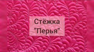 Свободно-ходовая стёжка "Перья"