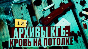 Архивы КГБ: Кровь на Потолке. Почему дело закрыли? Что скрывают архивы КГБ?  Мистика Истории о КГБ