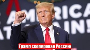 Трамп скопировал Россию. Жесткий способ спасения страны