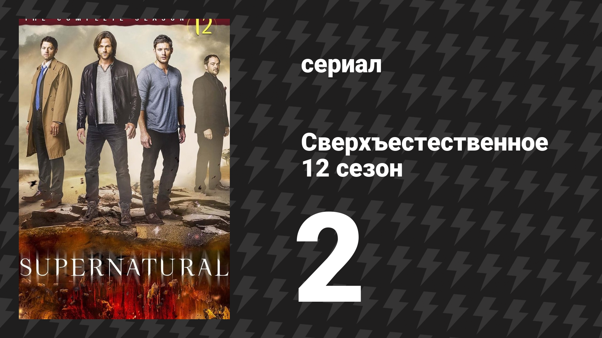 Сверхъестественное 12 сезон 2 серия «Мамма Mia» (сериал, 2016)