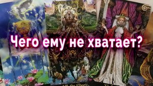 На пороге разрыва! Чего ему не хватает? Таро Гадание Расклад
