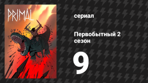 Первобытный 2 сезон 9 серия «Колосс, Часть 3» (мультсериал, 2022)