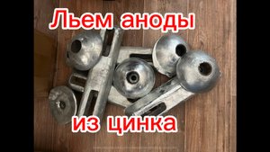 04-04 Отливка анодов