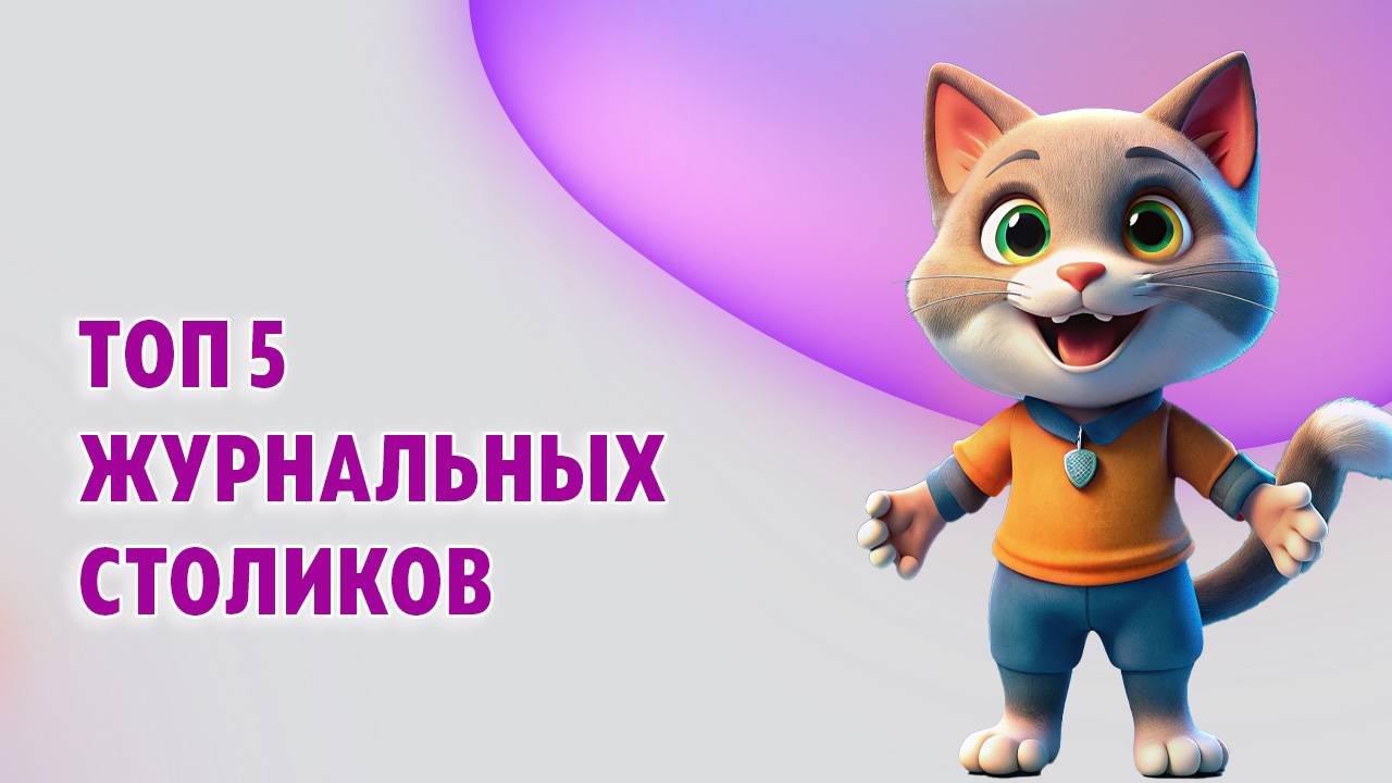 Топ 5 журнальных столиков