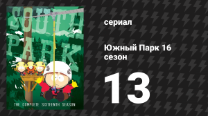 Южный Парк 16 сезон 13 серия «Браслет для аплодисментов» (мультсериал, 1997-2024)
