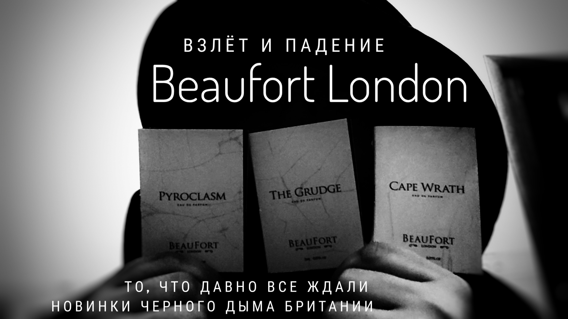 Новинки BeauFort London : Pyroclasm, Cape Wrath, The Grudge #электропарфюмер #маркинпарфюмрф