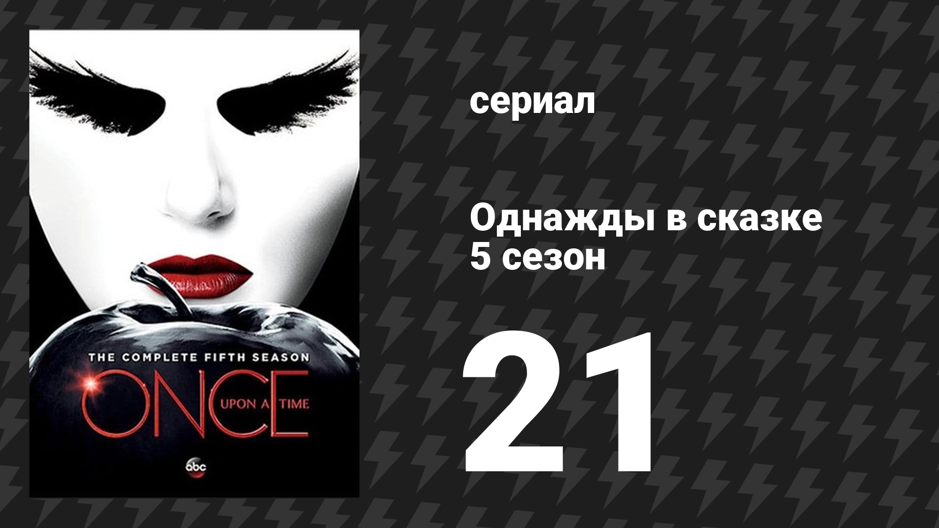 Однажды в сказке 5 сезон 21 серия «Последний обряд» (сериал, 2015)