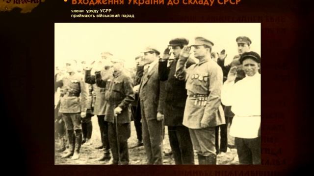 Входження України до складу СРСР (укр.) ЗНО з історії України. НМТ