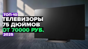 ТОП-10: Лучшие телевизоры 75 дюймов 💎 Рейтинг 2025 года