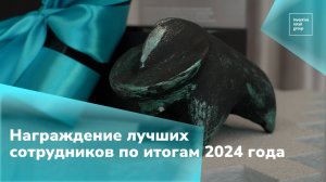 Награждение лучших сотрудников по итогам 2024 года