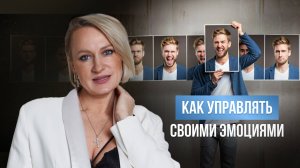 КАК УПРАВЛЯТЬ СВОИМ ПОВЕДЕНИЕМ