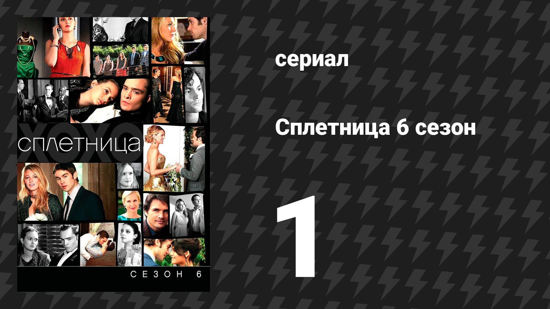 Сплетница 6 сезон 1 серия «Исчезла, возможно, пропала» (сериал, 2012) смотреть онлайн