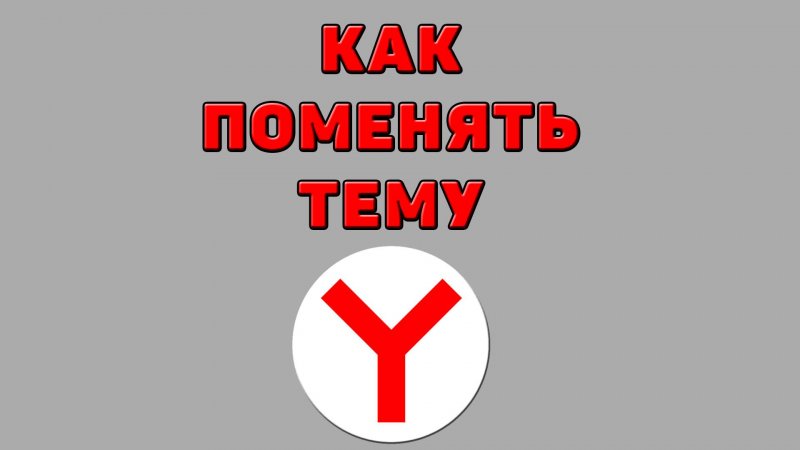 Как поменять тему в Яндекс браузере