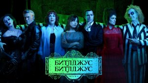 Битлджус Битлджус (Beetlejuice Beetlejuice).Фэнтези/Комедия.США, 2024. #998tv #кино #фильмы #фэнтези