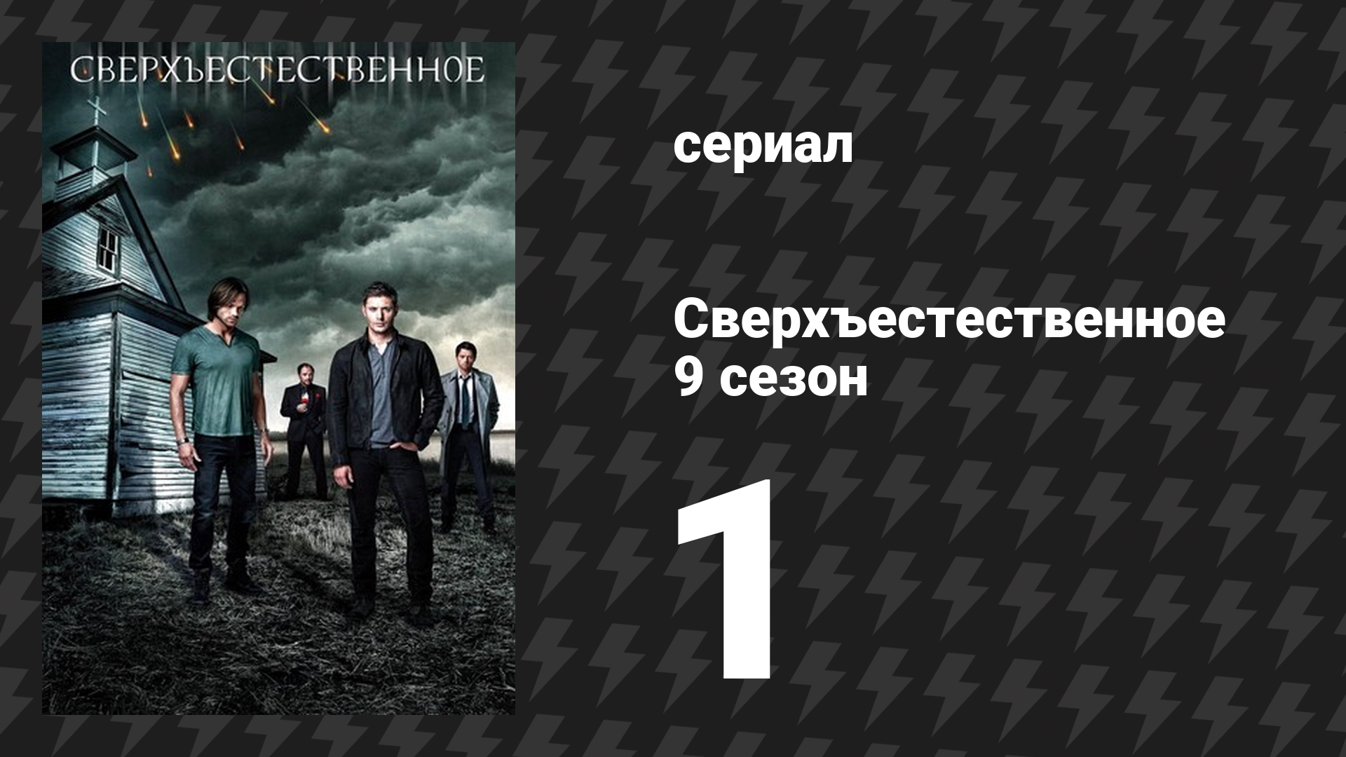 Сверхъестественное 9 сезон 1 серия «Думаю, мне здесь понравится» (сериал, 2013) смотреть онлайн