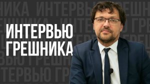 Интервью грешника - проповедь