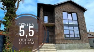 Дом 132м2 с ГАЗом панорамными окнами в Новотитаровской