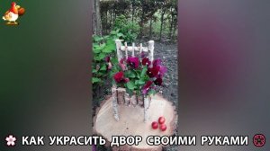 Как украсить двор дома фото идеи (309) 🏡 для дачи и сада своими руками 🌷🪻🌺💮