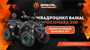 Не покупайте квадроцикл пока не посмотрите обзор на комплект ATV BAIKAL РОСОМАХА 200