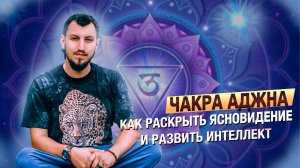 Чакра Аджна. Связь с высшим разумом